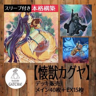 即日発送！大会用【懐獣カグヤ】デッキ　遊戯王　未界域のビックフット　妖精伝姫カグヤ　No.97龍影神ドラッグラビオン　No.38希望魅竜タイタニック・ギャラクシー　召命の神弓ーアポロウーサ　照耀の光霊使いライナ　灰流うらら　増殖するG