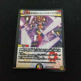 聖魔王秘伝ロストパラダイスワルツ