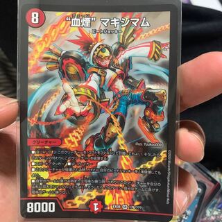 “血煙＂ マキシマム