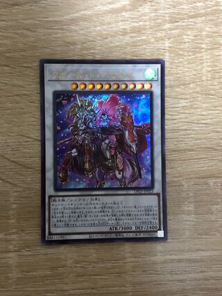 フルール・ド・バロネス ウルトラレア