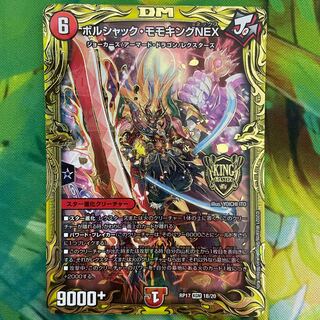 ボルシャック・モモキングNEX(20thSPレア仕様)