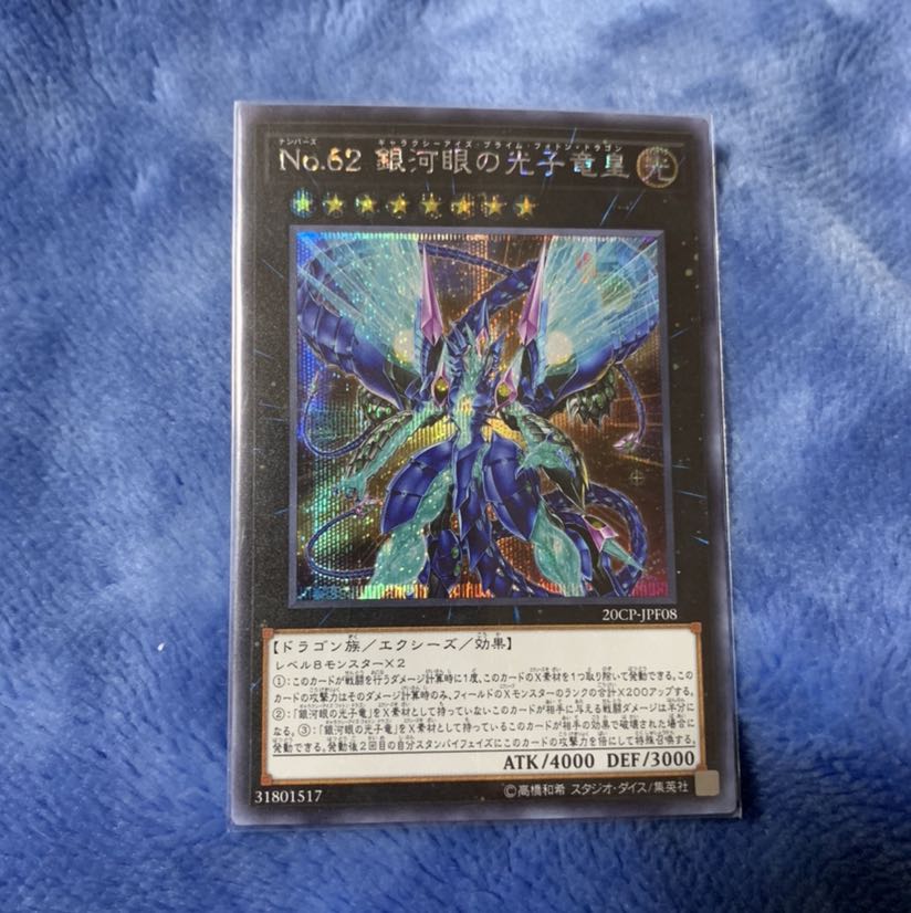 No.62 銀河眼の光子竜皇