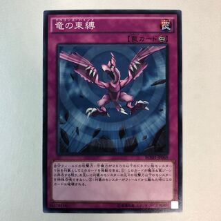 竜の束縛 ノーマル