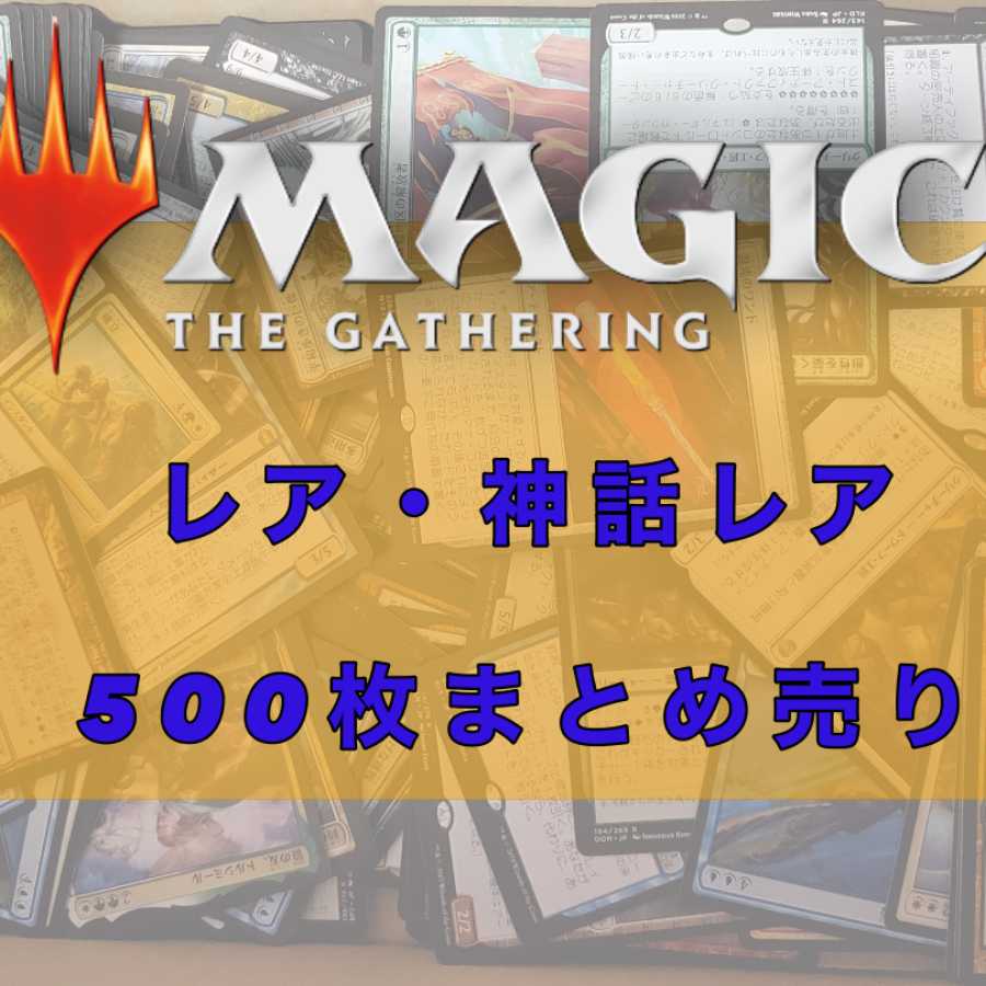 MTG Rare and Mythic Rare, Collective sale, 500-card set