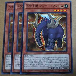 遊戯王OCG　A宝玉獣 アンバー・マンモス　ノーマル三枚セット