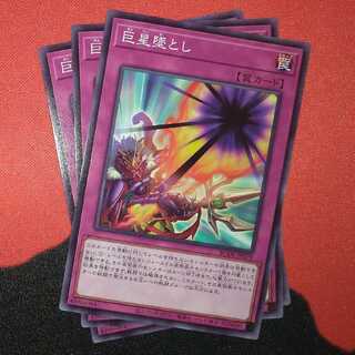 巨星墜とし ノーマル jp079