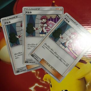 そら様 専用 アカネ ×3