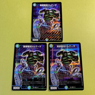 【美品】剛撃戦攻ドルゲーザ（３枚セット）