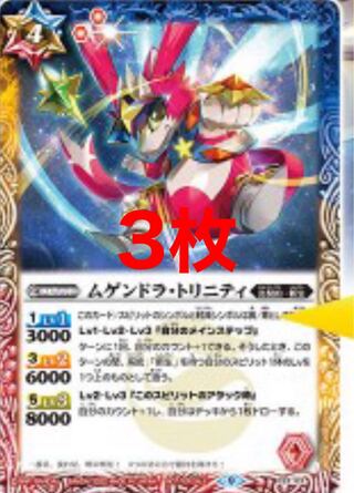 ムゲンドラモトリニティ　３枚 バトスピ　Ｖジャンプ 1枚