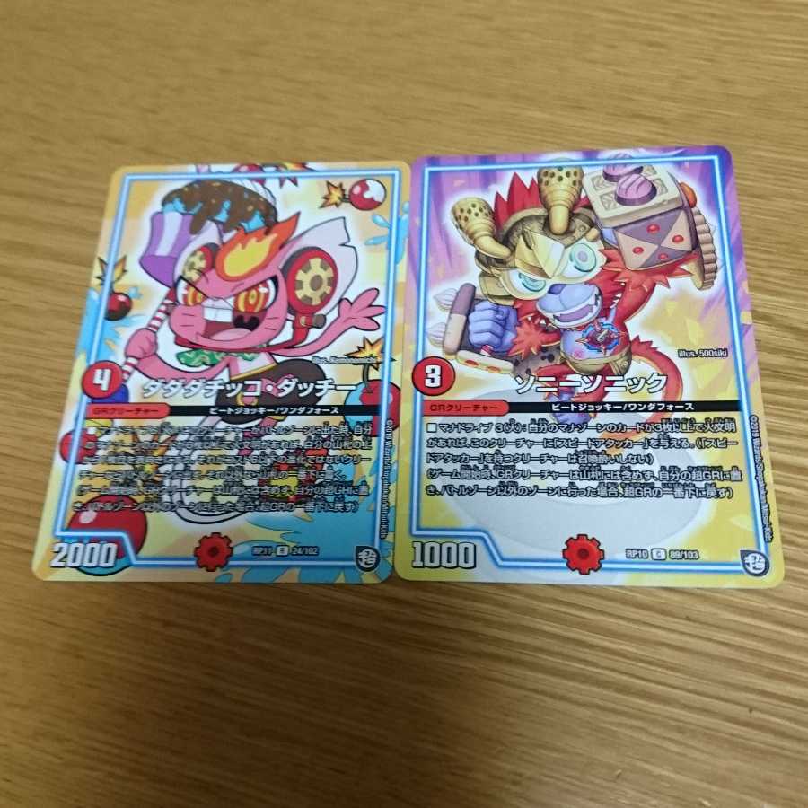 ダダダチッコダッチー、ソニーソニック