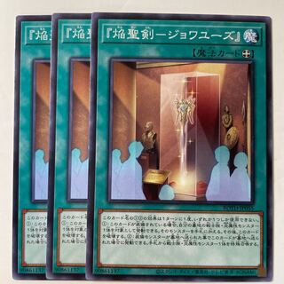 『焔聖剣-ジョワユーズ』　☆8351