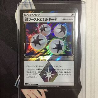 超ブーストエネルギー
