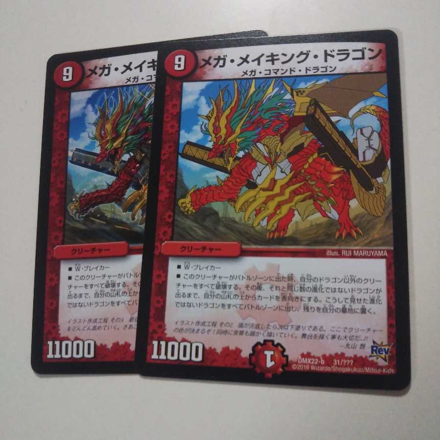 メガメイキングドラゴン