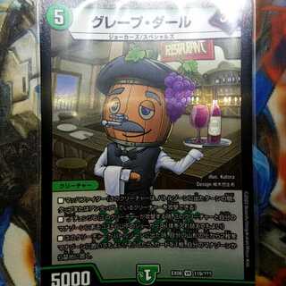 グレープ・ダール