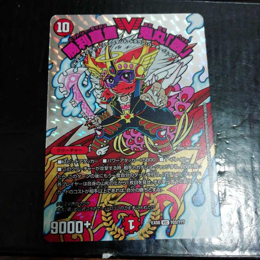 勝利宣言 鬼丸「覇」