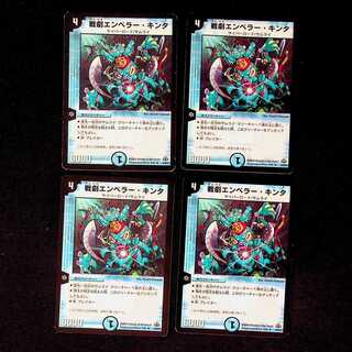 DM ★あくせら様専用★ 戦劇エンペラー・キンタ レア 4枚セットなど 4枚