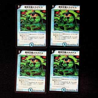 DM 戦攻王機スラグナス コモン 4枚セット①
