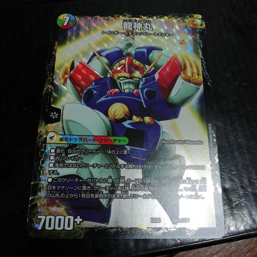 伝説の救世主 ワタル 龍神丸