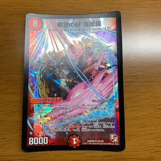 希望の絆　鬼修羅