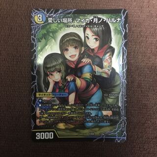 愛しい場所、マイカ・月ノ・ハルナ