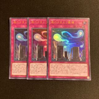 e49 魂のさまよう墓場 ウルトラレア 3枚セット 遊戯王 トレトレ