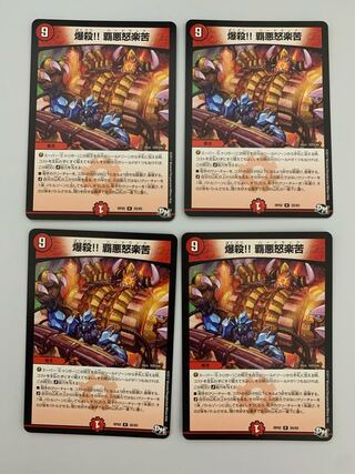 爆殺!! 覇亜怒楽苦