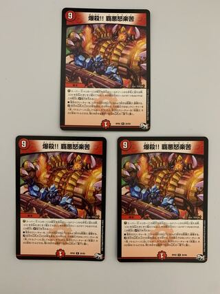 爆殺!! 覇亜怒楽苦