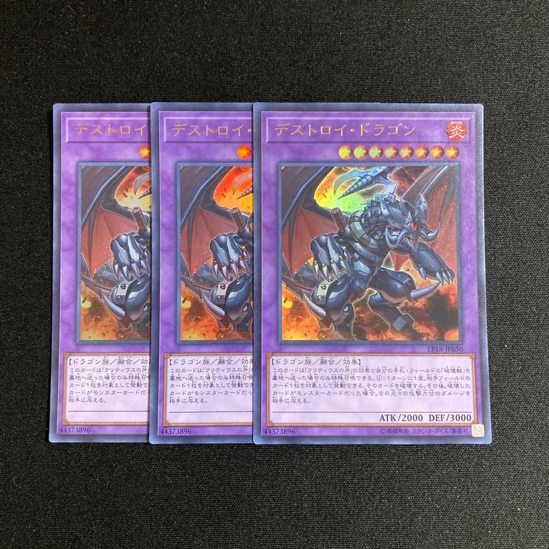 e85 デストロイ・ドラゴン ウルトラレア 3枚セット 遊戯王 トレトレ