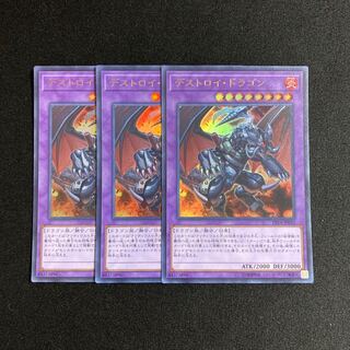 e85 デストロイ・ドラゴン ウルトラレア 3枚セット 遊戯王 トレトレ
