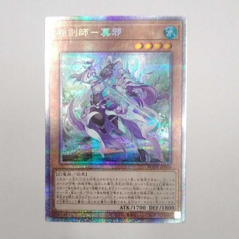 Yu-Gi-Oh, Moju, the Phoenix Swordsman BODE-JP003 Prismatic Secret Rare