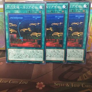 アンコウ 閃刀空域エリアゼロ 3枚