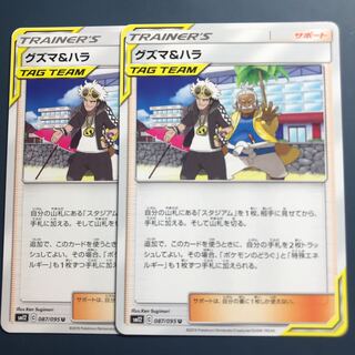 グズマ＆ハラ 2枚セット