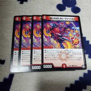 BUNBUN・ヴァイカー 4枚