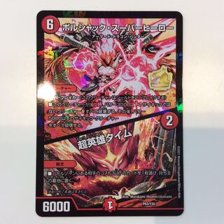 （微キズ）ボルシャックスーパーヒーロー/超英雄タイム プロモ P83/Y20