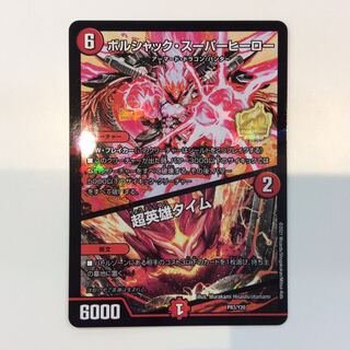 （美品）ボルシャックスーパーヒーロー/超英雄タイム プロモ P83/Y20