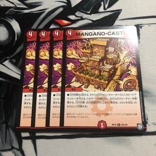 マンガノキャッスル4枚セット
