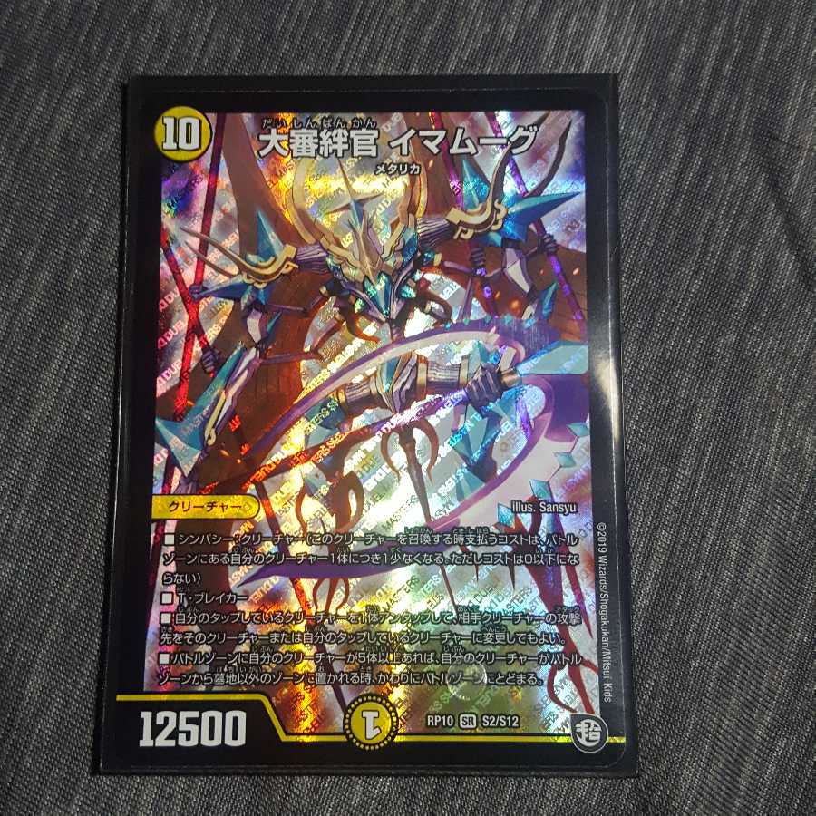 大審絆官イマムーグ