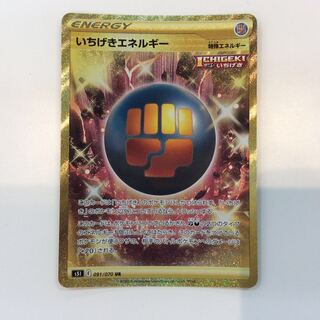 （微キズ）いちげきエネルギー 091/070 UR