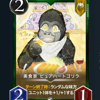美食家 ピュアハートゴリラ