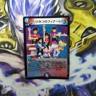 ひみつのフィナーレ