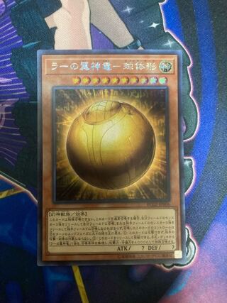 ラーの翼神竜-球体形 シークレットレア