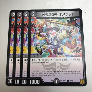 凶鬼20号 オメデット　4枚