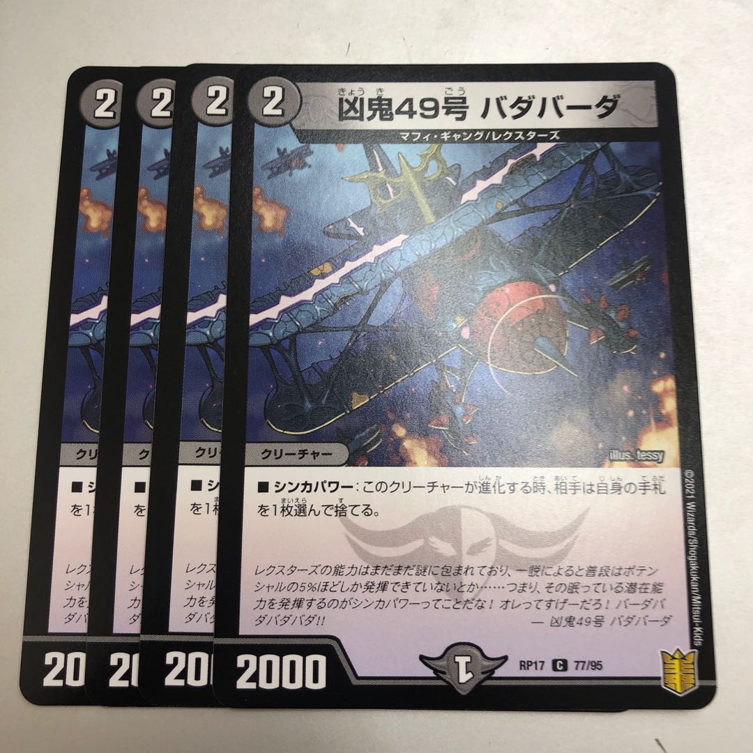 凶鬼49号 バダバーダ 4枚