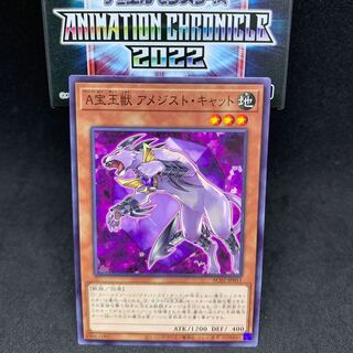 1枚35円 AC02-11 宝玉獣 アメジスト・キャット ノーマル