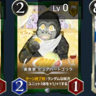 【No.5】美食家 ピュアハートゴリラ