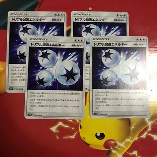 トリプル加速エネルギー ×4