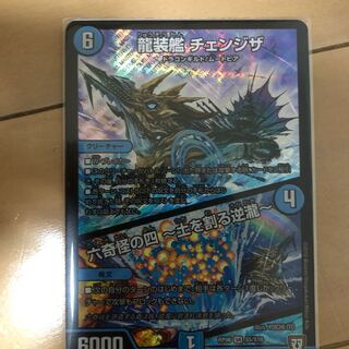 龍装艦チェンジザ