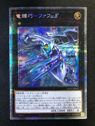 竜輝巧-ファフμβ’ PSE