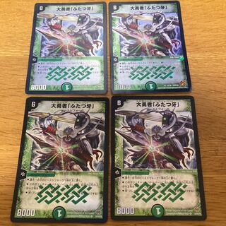 大勇者「ふたつ牙」　4枚