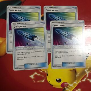 Uターンボード ×4